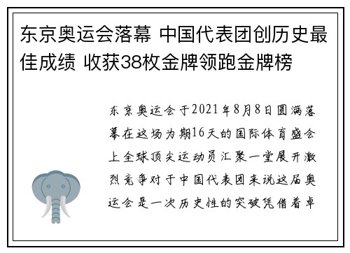 东京奥运会落幕 中国代表团创历史最佳成绩 收获38枚金牌领跑金牌榜