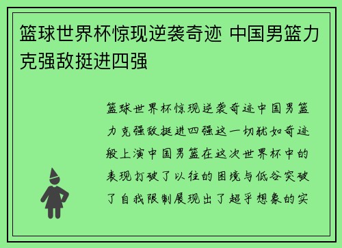 篮球世界杯惊现逆袭奇迹 中国男篮力克强敌挺进四强