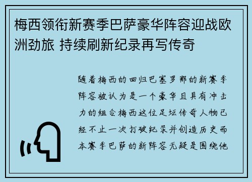 梅西领衔新赛季巴萨豪华阵容迎战欧洲劲旅 持续刷新纪录再写传奇