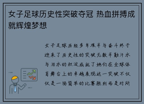 女子足球历史性突破夺冠 热血拼搏成就辉煌梦想