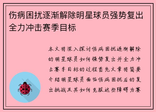 伤病困扰逐渐解除明星球员强势复出全力冲击赛季目标