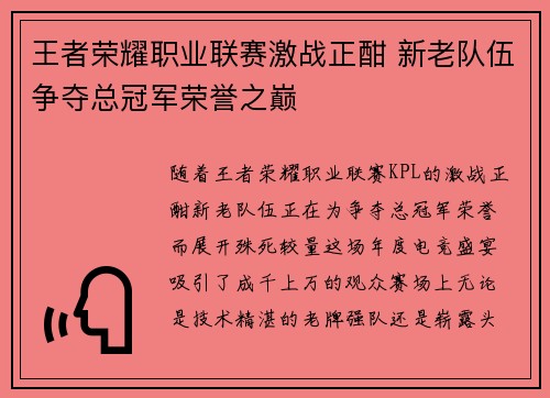 王者荣耀职业联赛激战正酣 新老队伍争夺总冠军荣誉之巅