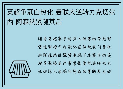 英超争冠白热化 曼联大逆转力克切尔西 阿森纳紧随其后