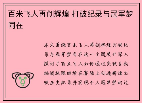 百米飞人再创辉煌 打破纪录与冠军梦同在
