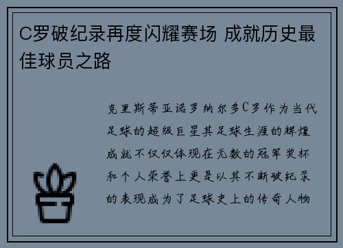 C罗破纪录再度闪耀赛场 成就历史最佳球员之路