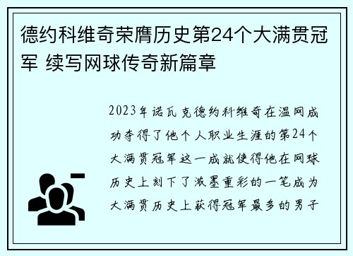 德约科维奇荣膺历史第24个大满贯冠军 续写网球传奇新篇章