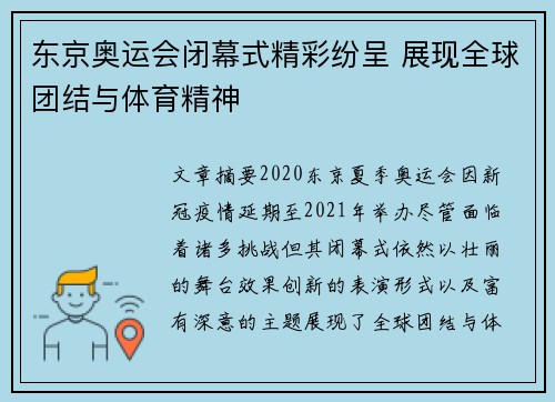 东京奥运会闭幕式精彩纷呈 展现全球团结与体育精神