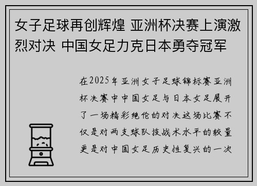 女子足球再创辉煌 亚洲杯决赛上演激烈对决 中国女足力克日本勇夺冠军