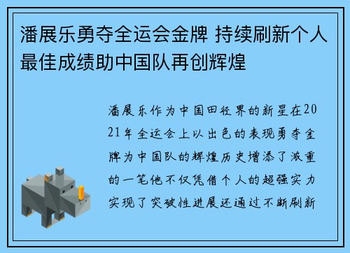 潘展乐勇夺全运会金牌 持续刷新个人最佳成绩助中国队再创辉煌