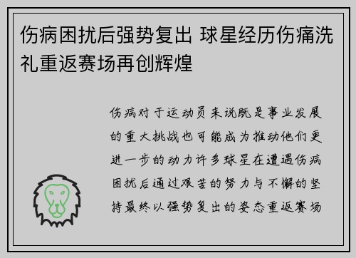 伤病困扰后强势复出 球星经历伤痛洗礼重返赛场再创辉煌