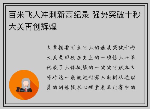 百米飞人冲刺新高纪录 强势突破十秒大关再创辉煌
