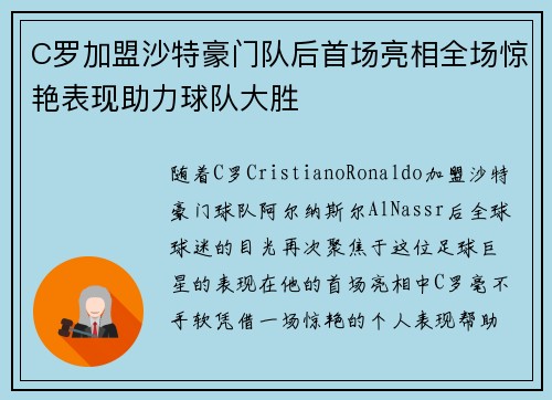 C罗加盟沙特豪门队后首场亮相全场惊艳表现助力球队大胜