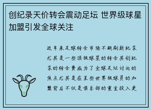 创纪录天价转会震动足坛 世界级球星加盟引发全球关注