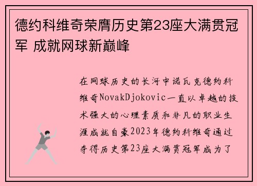 德约科维奇荣膺历史第23座大满贯冠军 成就网球新巅峰