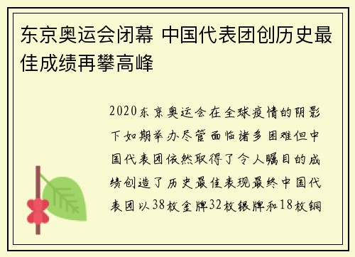 东京奥运会闭幕 中国代表团创历史最佳成绩再攀高峰