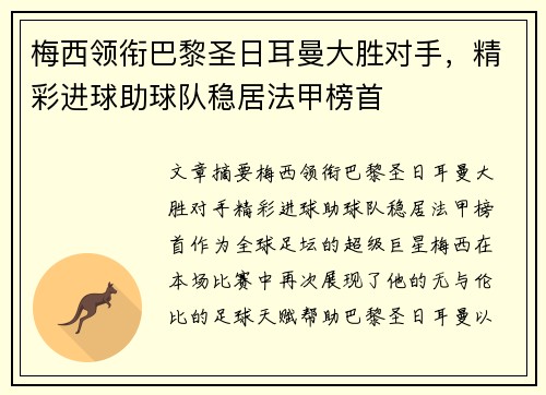 梅西领衔巴黎圣日耳曼大胜对手，精彩进球助球队稳居法甲榜首