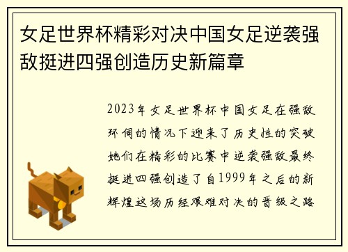 女足世界杯精彩对决中国女足逆袭强敌挺进四强创造历史新篇章