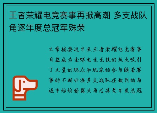 王者荣耀电竞赛事再掀高潮 多支战队角逐年度总冠军殊荣