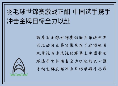羽毛球世锦赛激战正酣 中国选手携手冲击金牌目标全力以赴