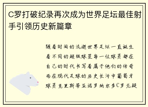 C罗打破纪录再次成为世界足坛最佳射手引领历史新篇章