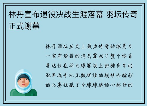 林丹宣布退役决战生涯落幕 羽坛传奇正式谢幕