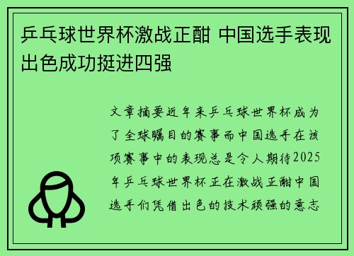 乒乓球世界杯激战正酣 中国选手表现出色成功挺进四强
