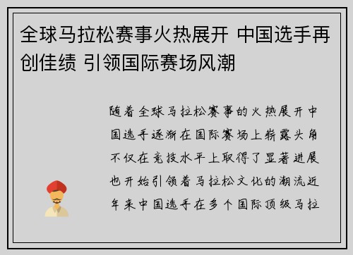 全球马拉松赛事火热展开 中国选手再创佳绩 引领国际赛场风潮