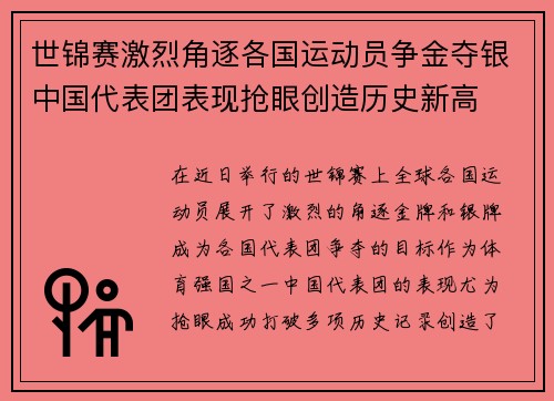 世锦赛激烈角逐各国运动员争金夺银中国代表团表现抢眼创造历史新高