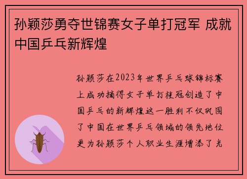 孙颖莎勇夺世锦赛女子单打冠军 成就中国乒乓新辉煌