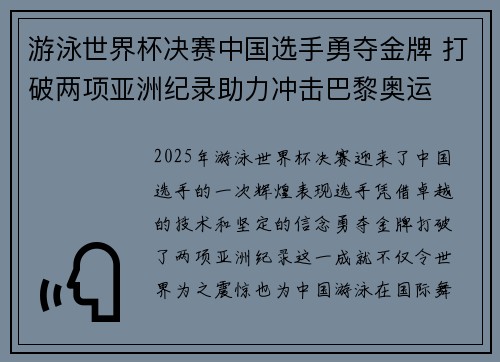 游泳世界杯决赛中国选手勇夺金牌 打破两项亚洲纪录助力冲击巴黎奥运
