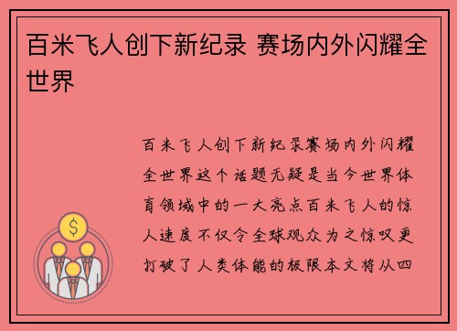 百米飞人创下新纪录 赛场内外闪耀全世界