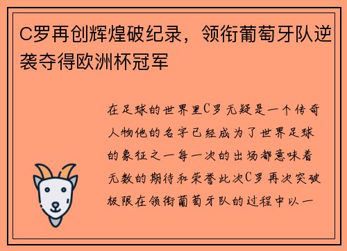 C罗再创辉煌破纪录，领衔葡萄牙队逆袭夺得欧洲杯冠军