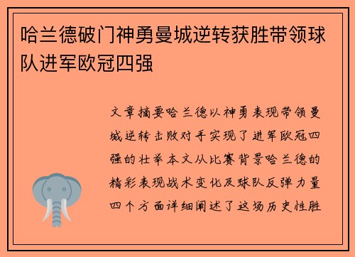 哈兰德破门神勇曼城逆转获胜带领球队进军欧冠四强