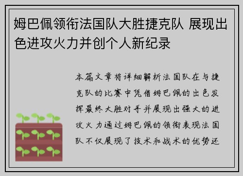 姆巴佩领衔法国队大胜捷克队 展现出色进攻火力并创个人新纪录