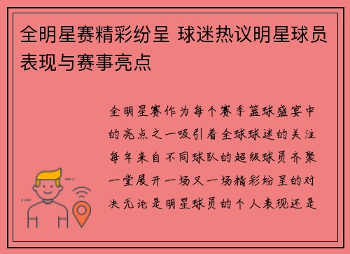 全明星赛精彩纷呈 球迷热议明星球员表现与赛事亮点