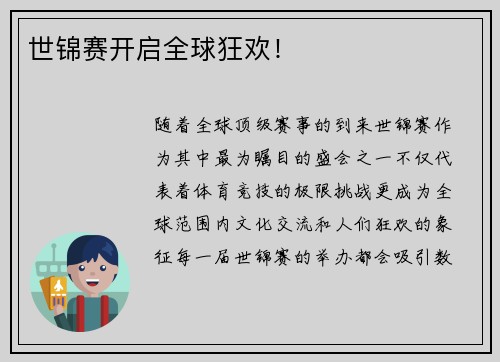 世锦赛开启全球狂欢！