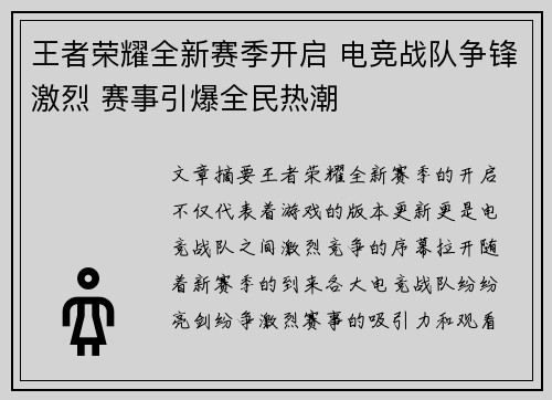 王者荣耀全新赛季开启 电竞战队争锋激烈 赛事引爆全民热潮