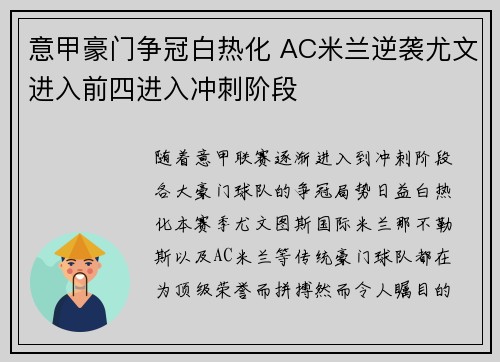 意甲豪门争冠白热化 AC米兰逆袭尤文进入前四进入冲刺阶段
