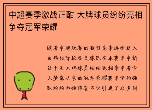 中超赛季激战正酣 大牌球员纷纷亮相争夺冠军荣耀