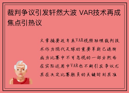裁判争议引发轩然大波 VAR技术再成焦点引热议