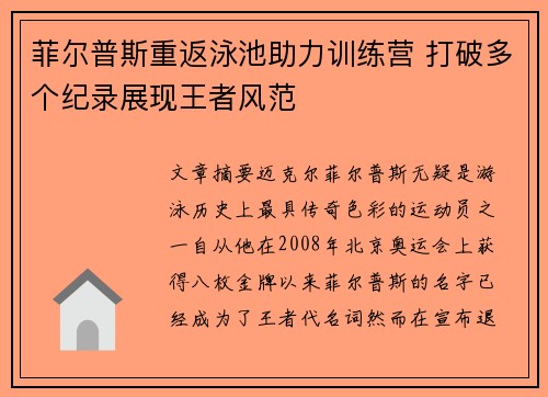 菲尔普斯重返泳池助力训练营 打破多个纪录展现王者风范