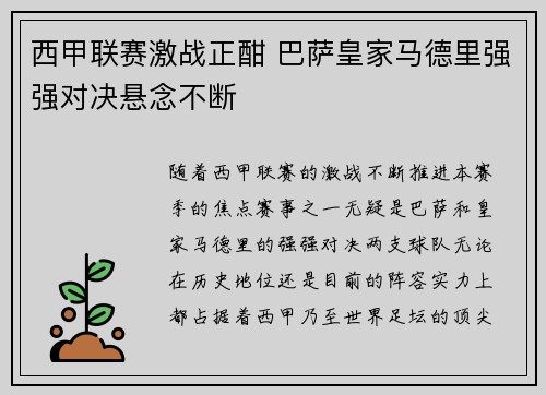 西甲联赛激战正酣 巴萨皇家马德里强强对决悬念不断