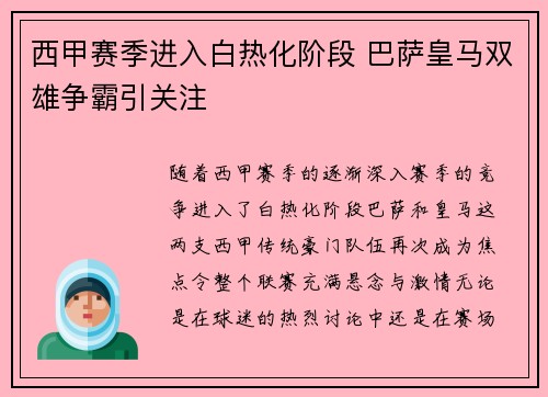 西甲赛季进入白热化阶段 巴萨皇马双雄争霸引关注
