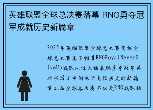 英雄联盟全球总决赛落幕 RNG勇夺冠军成就历史新篇章
