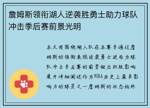 詹姆斯领衔湖人逆袭胜勇士助力球队冲击季后赛前景光明