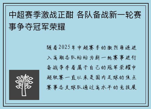 中超赛季激战正酣 各队备战新一轮赛事争夺冠军荣耀