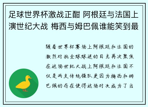 足球世界杯激战正酣 阿根廷与法国上演世纪大战 梅西与姆巴佩谁能笑到最后