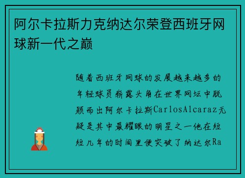 阿尔卡拉斯力克纳达尔荣登西班牙网球新一代之巅