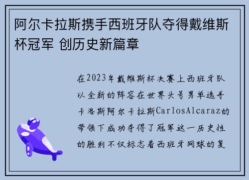 阿尔卡拉斯携手西班牙队夺得戴维斯杯冠军 创历史新篇章