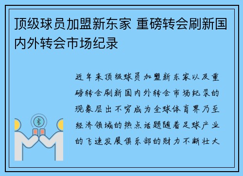 顶级球员加盟新东家 重磅转会刷新国内外转会市场纪录